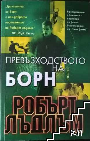 Превъзходството на Борн