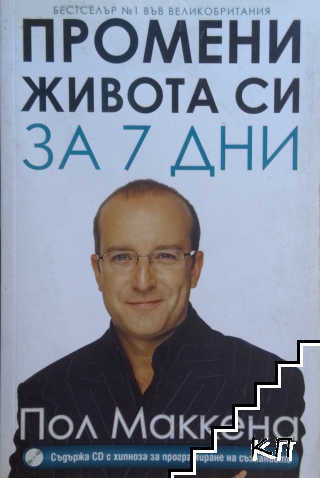 Промени живота си за 7 дни
