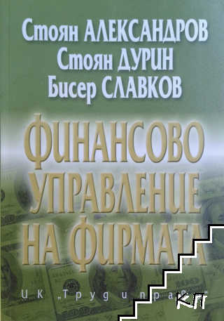 Финансово управление на фирмата