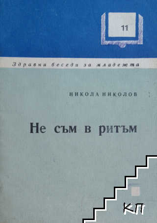 Не съм в ритъм