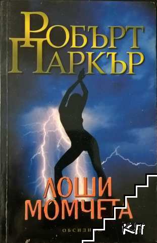 Лоши момчета
