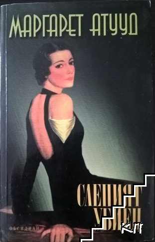 Слепият убиец
