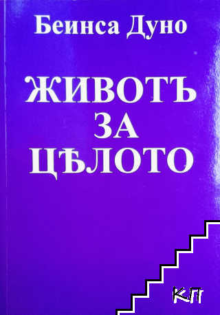 Животъ за цялото