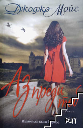 Аз преди теб