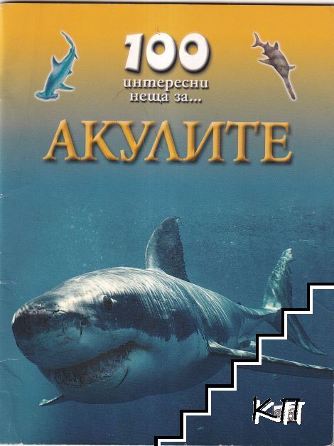 100 интересни неща за... Акулите