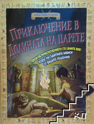 Приключение в Долината на царете