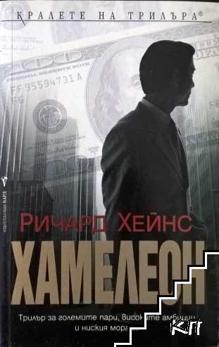Хамелеон