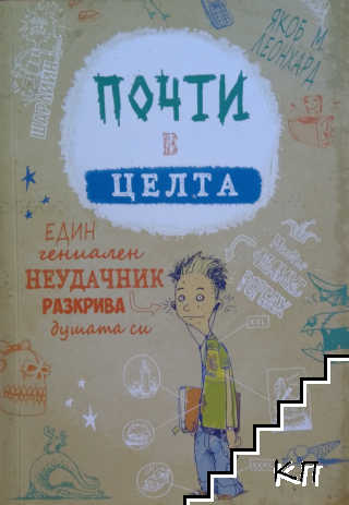 Почти в целта