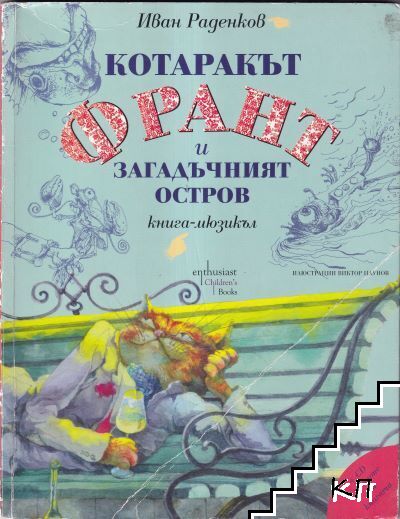 Котаракът Франт и Загадъчният остров