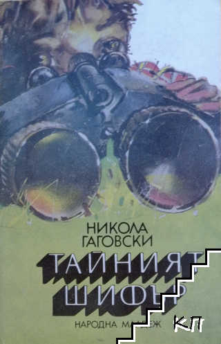Тайният шифър