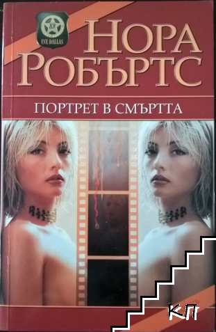 Портрет в смъртта