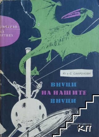 Внуци на нашите внуци