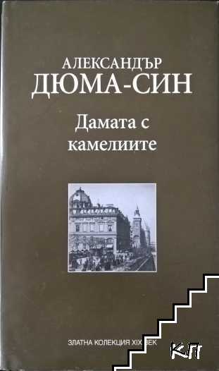 Дамата с камелиите