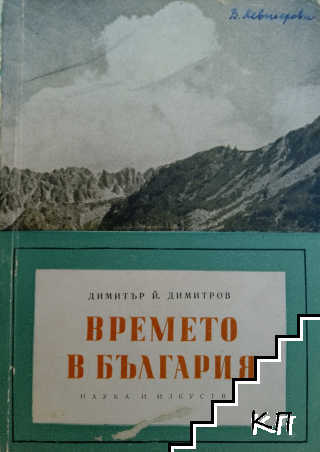 Времето в България