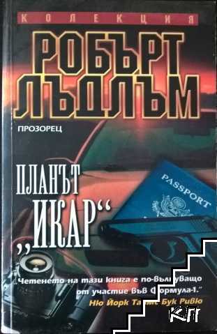 Планът "Икар"