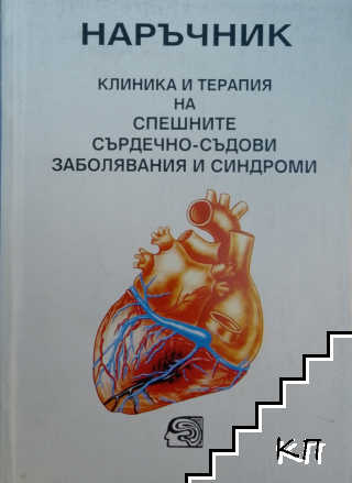 Клиника и терапия на спешните сърдечно-съдови заболявания и синдроми