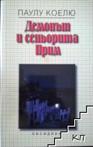 Демонът и сеньорита Прим