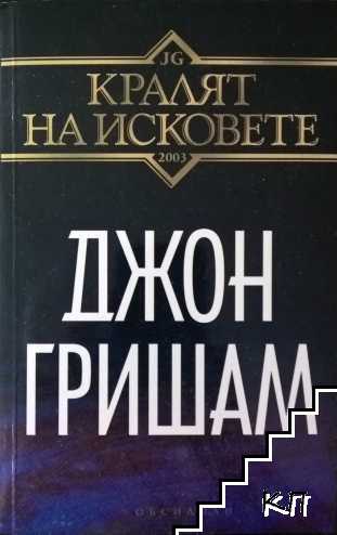 Кралят на исковете