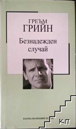 Безнадежден случай