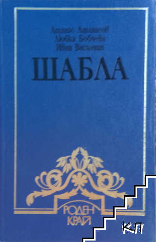 Шабла