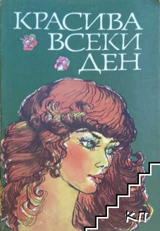 Красива всеки ден