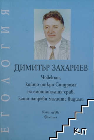 Егология. Книга 1: Фамилна книга