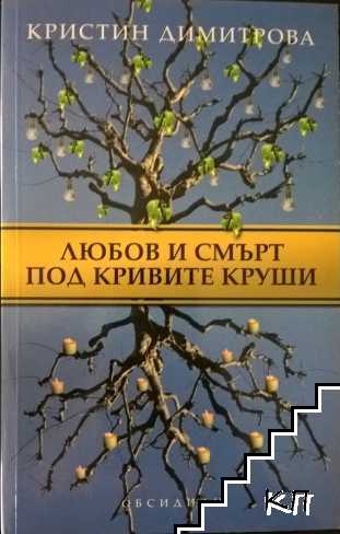 Любов и смърт под кривите круши