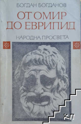 От Омир до Еврипид