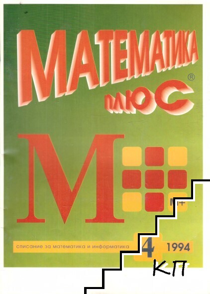 Математика плюс. Бр.1-4 / 1994