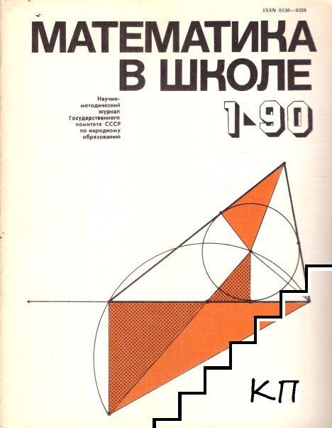 Математика в школе. Бр. 1-6 / 1990