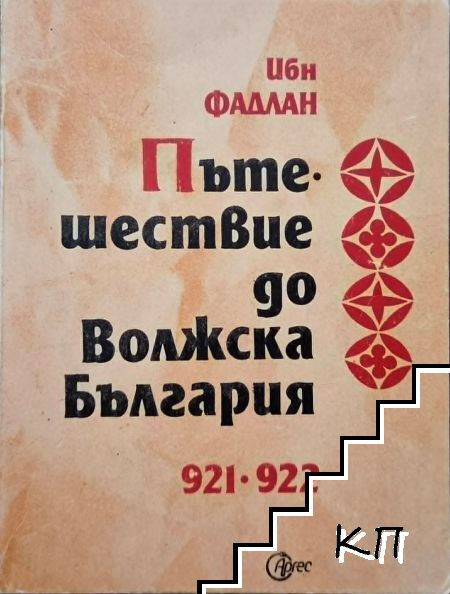 Пътешествие до Волжка България