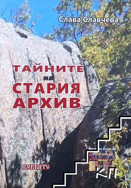 Тайните на стария архив