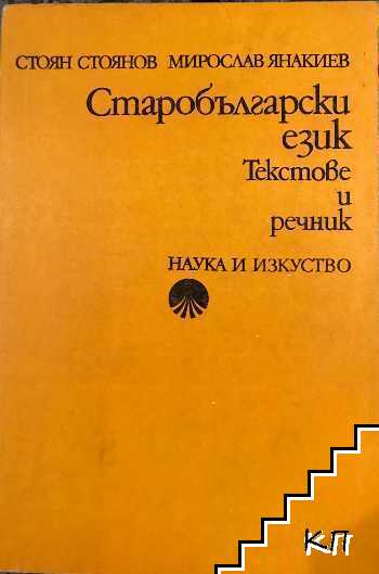 Старобългарски език. Текстове и речник