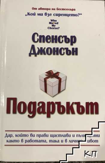 Подаръкът