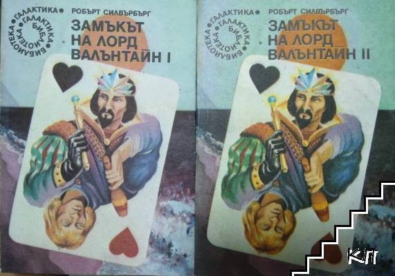 Замъкът на лорд Валънтайн. Книга 1-2
