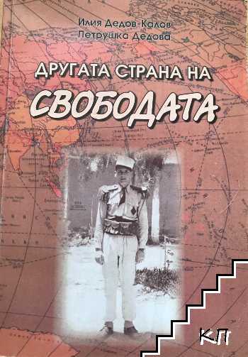 Другата страна на свободата Другата страна на свободата