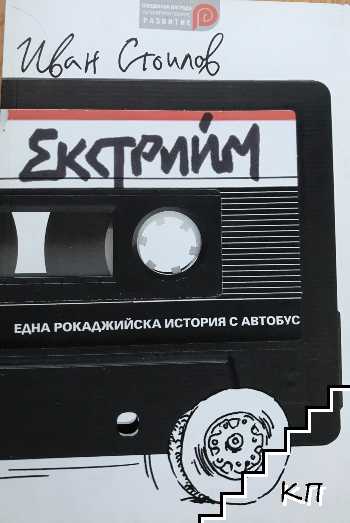 Екстрийм