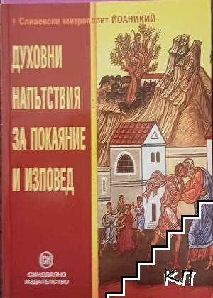 Духовни напътствия за покаяние и изповед Духовни напътствия за покаяние и изповед