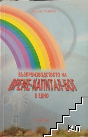 Възпроизводство на време - капитал - Бог в едно