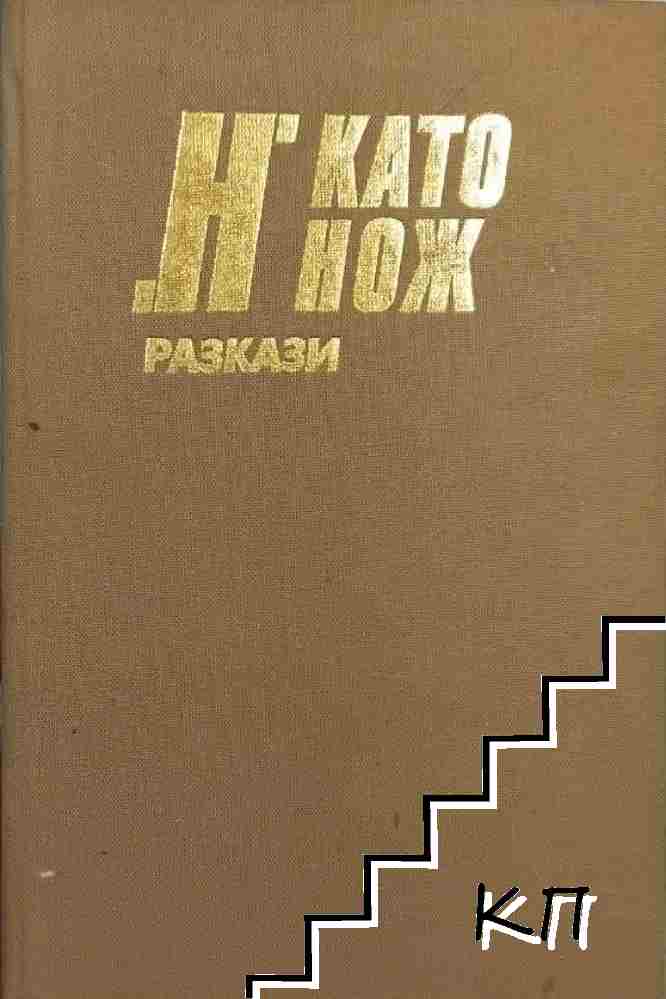 "Н" като нож