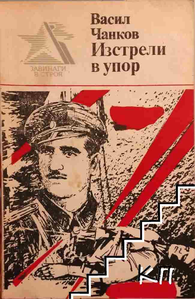 Изстрели в упор