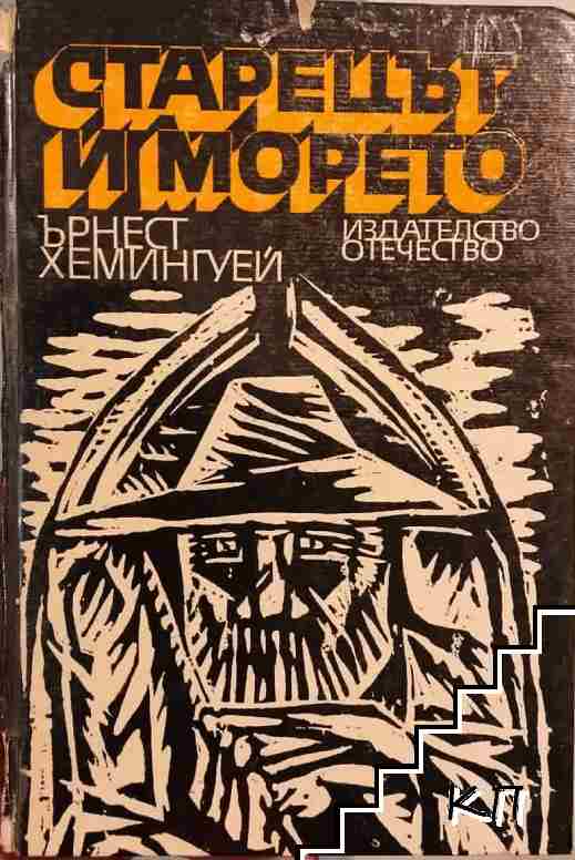 Старецът и морето Старецът и морето