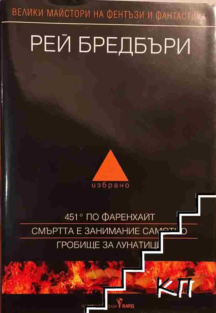 Избрано. Том 1: 451 градуса по Фаренхайт; Гробище за лунатици