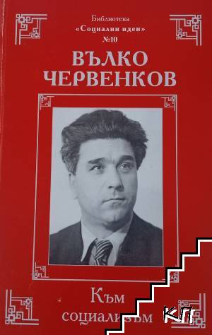 Към социализъм Към социализъм