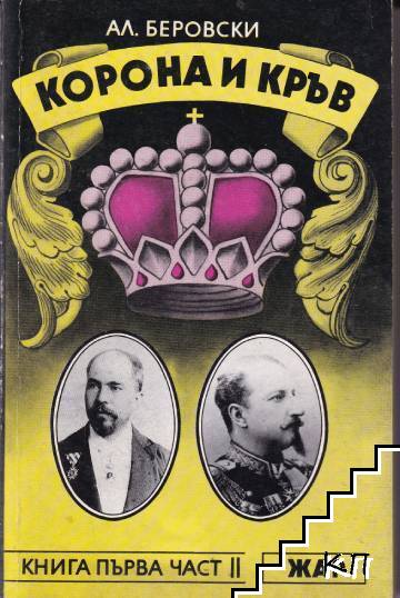 Корона и кръв. Книга 1. Част 2