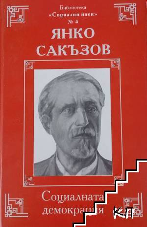 Социалната демокрация