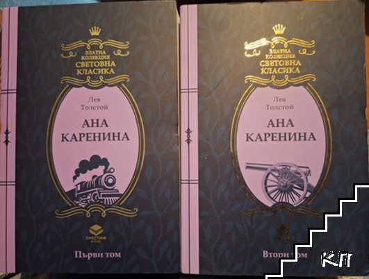 Ана Каренина. Том 1-2