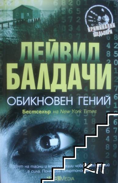 Обикновен гений Обикновен гений