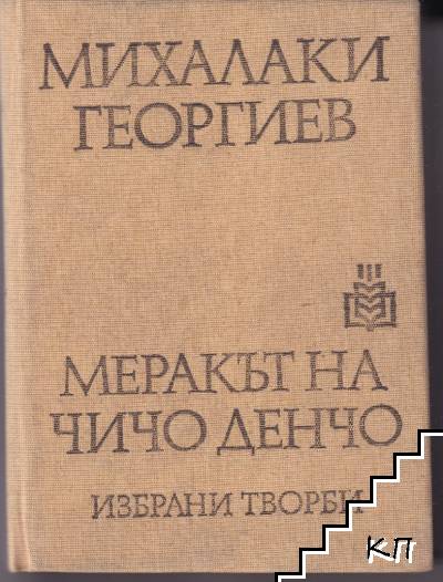 Меракът на чичо Денчо