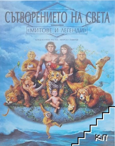 Сътворението на света
